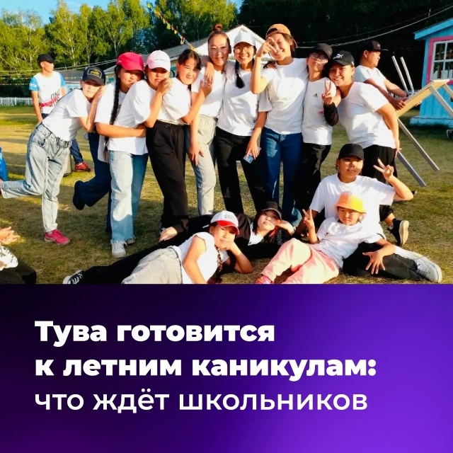 Совсем скоро наступит лето, и в Туве уже началась подготовка к предстоящим каникулам – чтобы они у ребят прошли организованно, безопасно и увлекательно