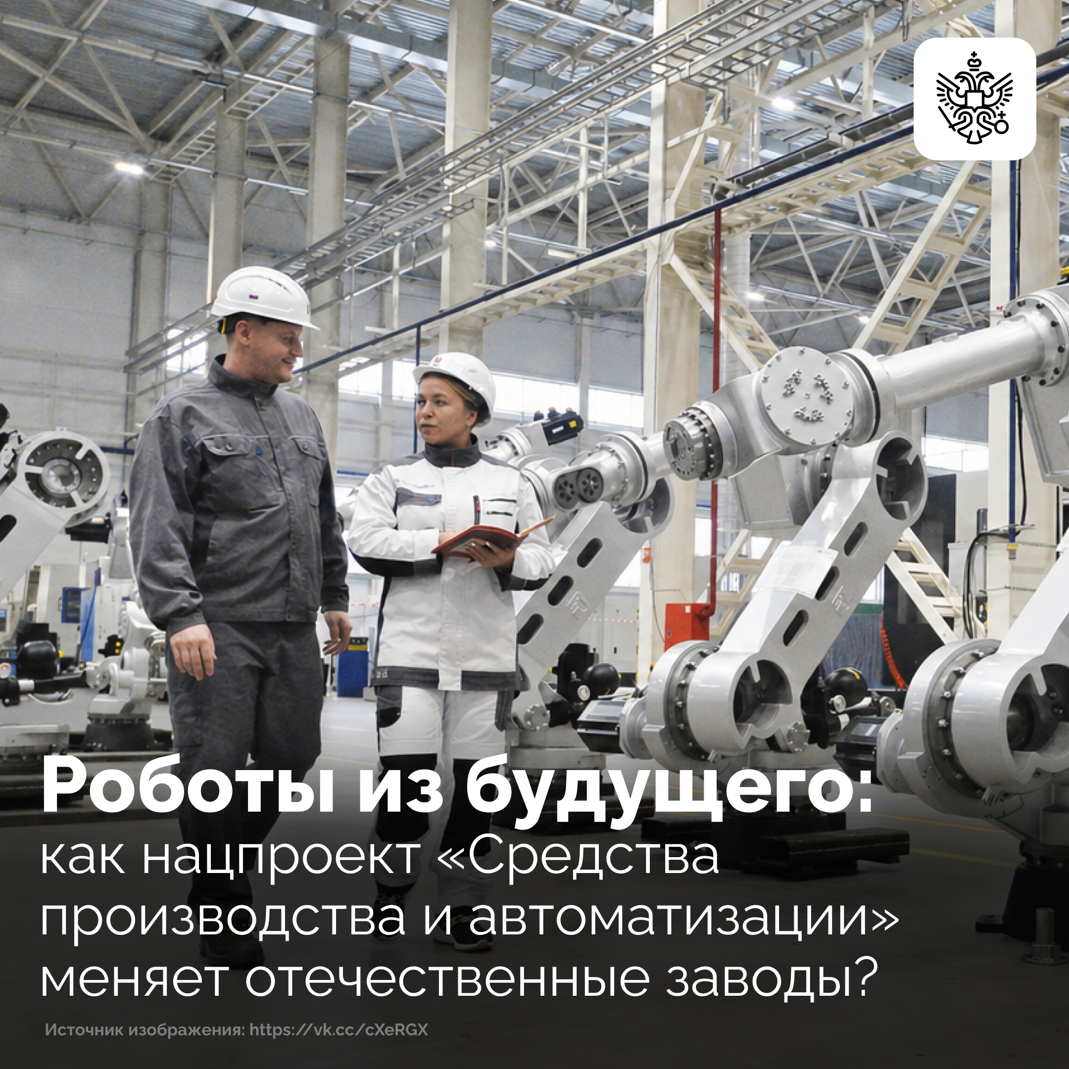 Знаете ли вы, что к 2030 году Россия планирует войти в топ-25 стран по плотности роботизации? Это не фантастика, а цель нового национального проекта «Средства производства и автоматизации».