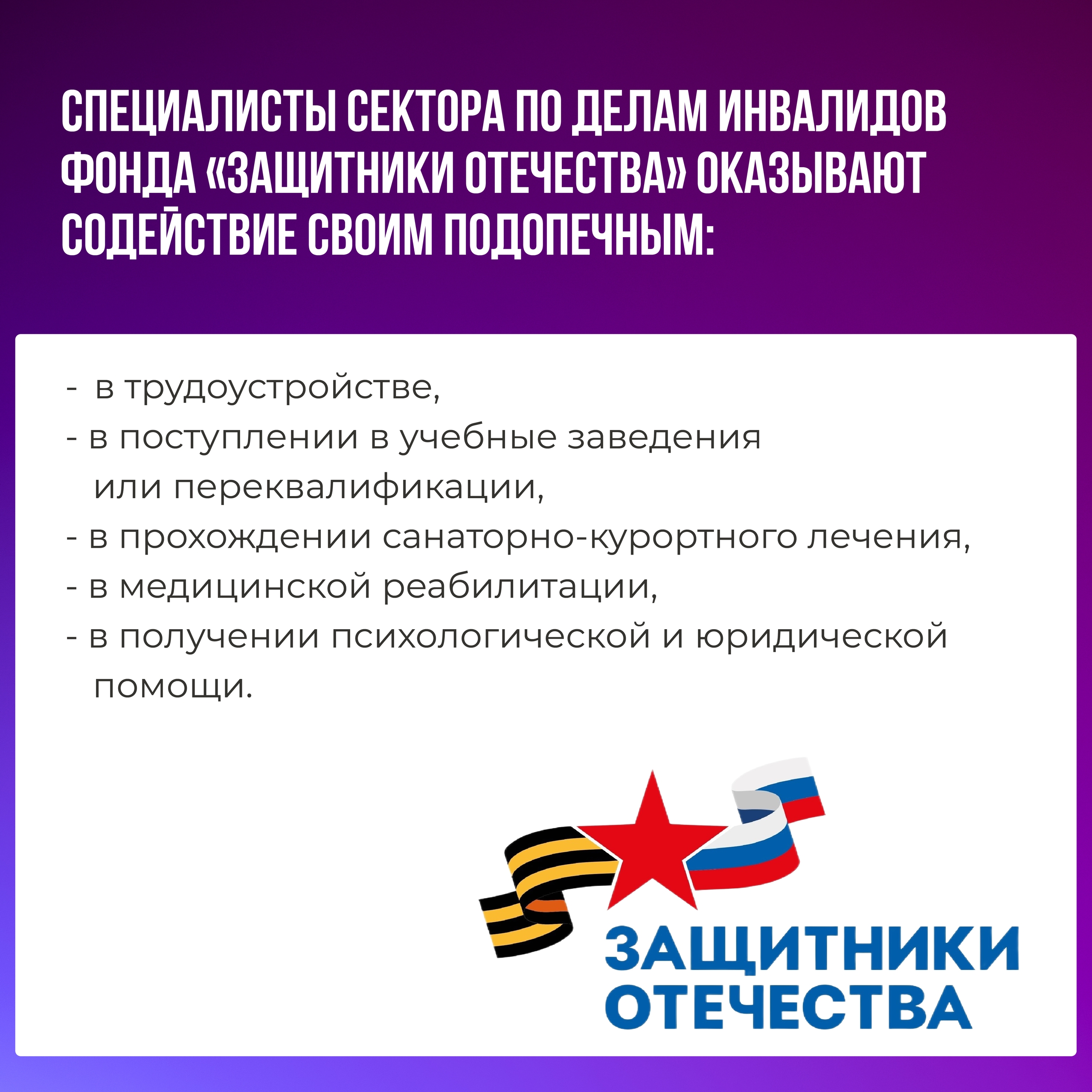 В филиале фонда «Защитники Отечества» есть сектор по делам инвалидов