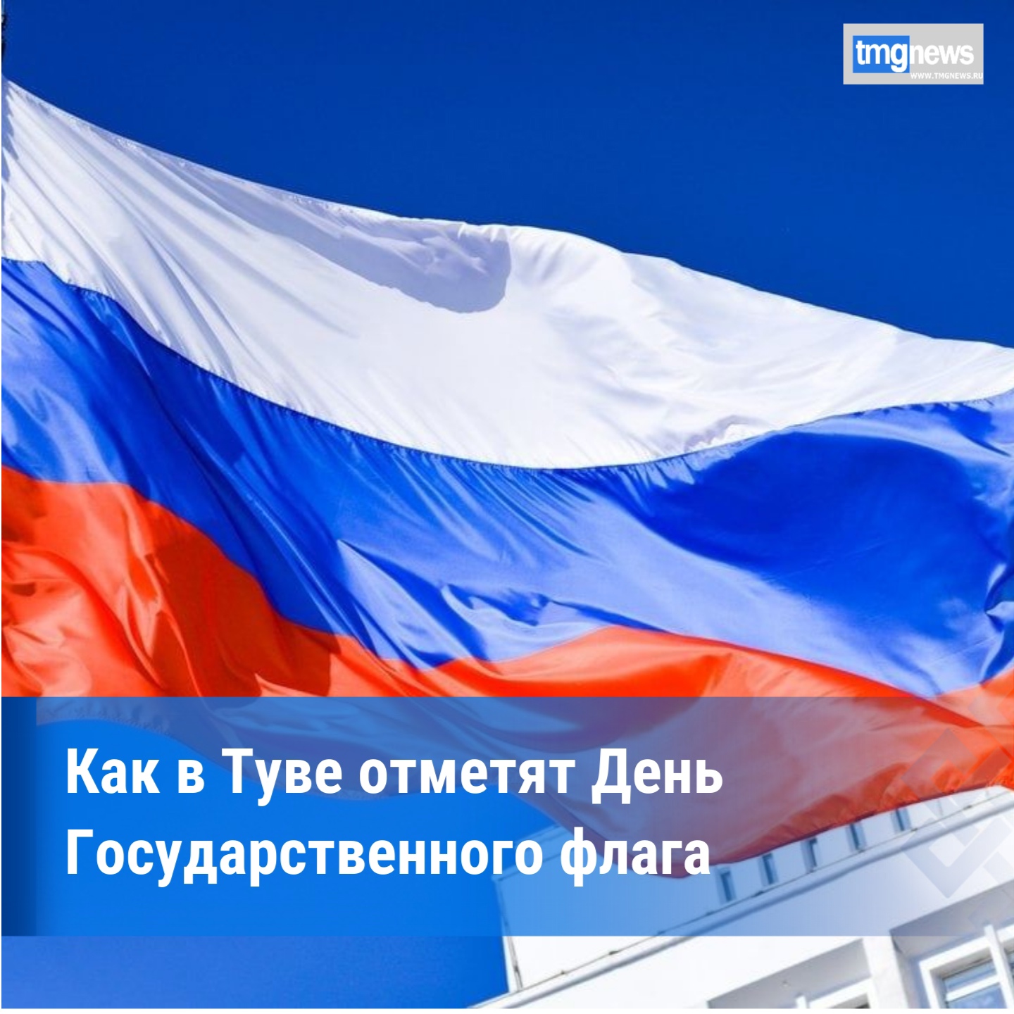 Как Тува отметит День Государственного флага <p>22 августа в Туве пройдут торжественные мероприятия, посвященные Дню Государственного флага Российской Федерации