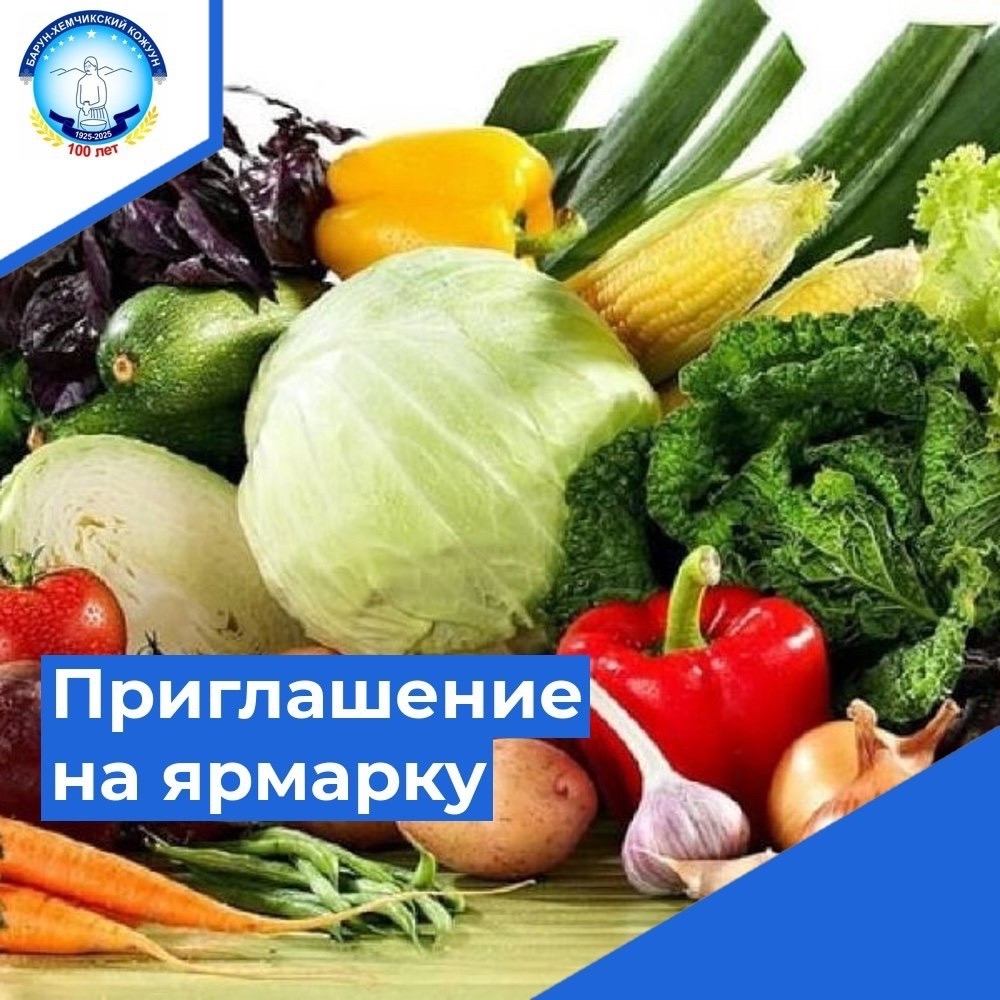 Кожуунная сельскохозяйственная ярмарка "Зеленое хозяйство"