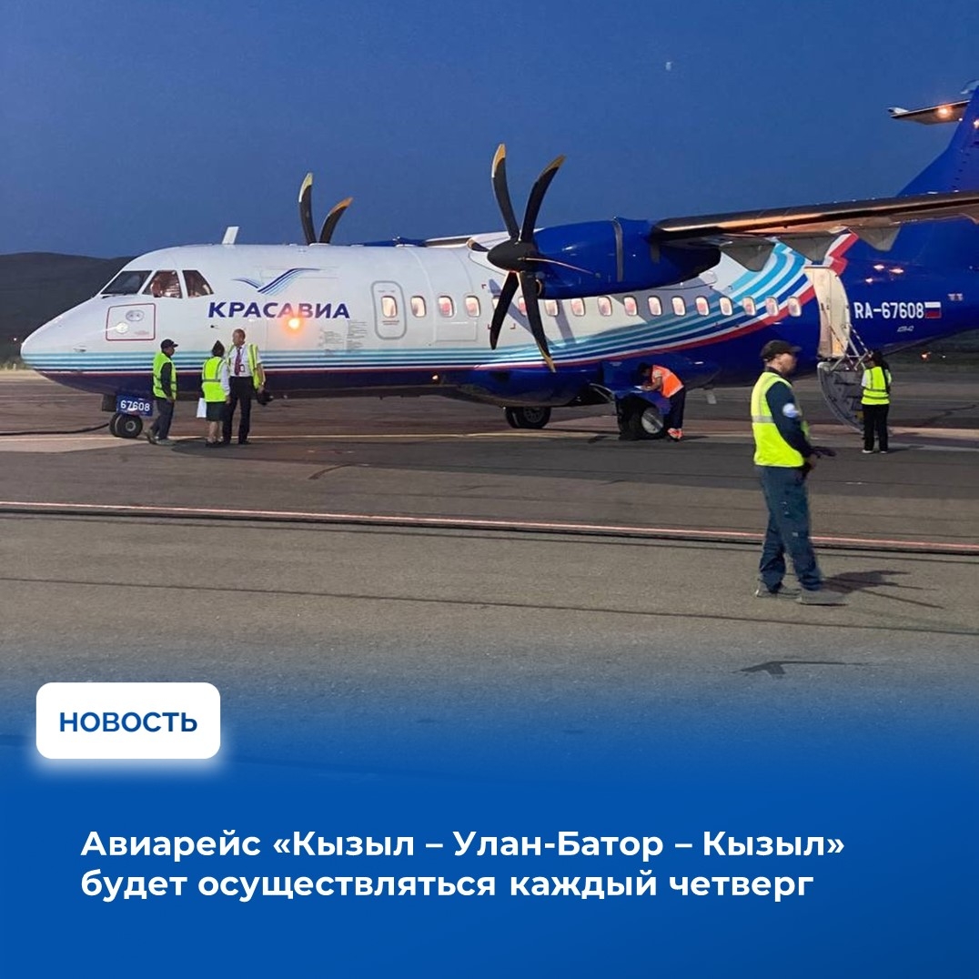 Уже в мае у жителей Тувы вновь появится регулярная возможность быстро и удобно добраться до столицы Монголии: с 7 мая возобновляется прямое авиасообщение между Кызылом и Улан-Батором. Рейсы будут выполняться авиакомпанией «КрасАвиа» в течение всего летнег
