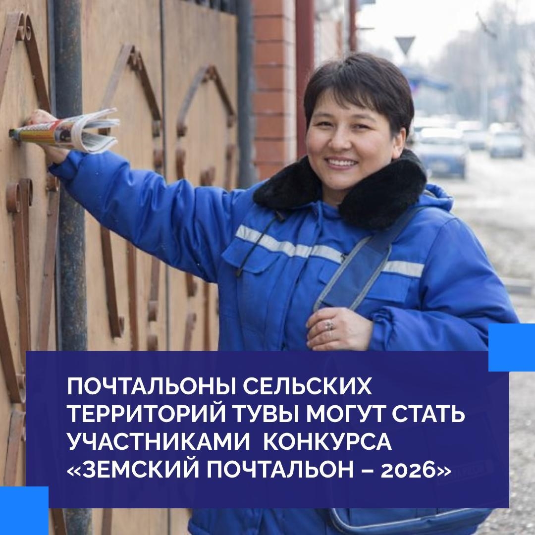 Стартовал Всероссийский конкурс «Земский почтальон — 2026» <p>«Единая Россия» объявила о запуске масштабного конкурса «Земский почтальон — 2026», который направлен на поддержку почтальонов в сельской местности и малых городах