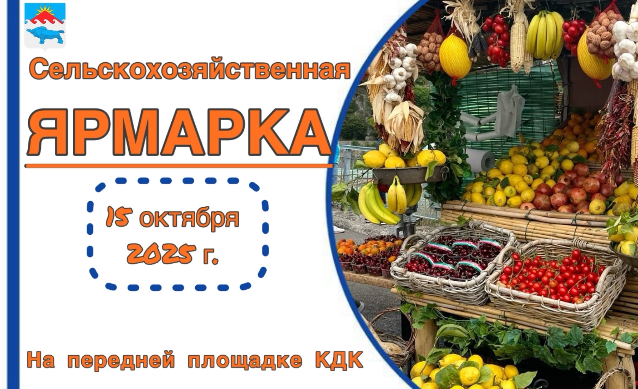 Приглашаем вас на сельскохозяйственную ярмарку, которая состоится 15 октября на передней площадке КДК им
