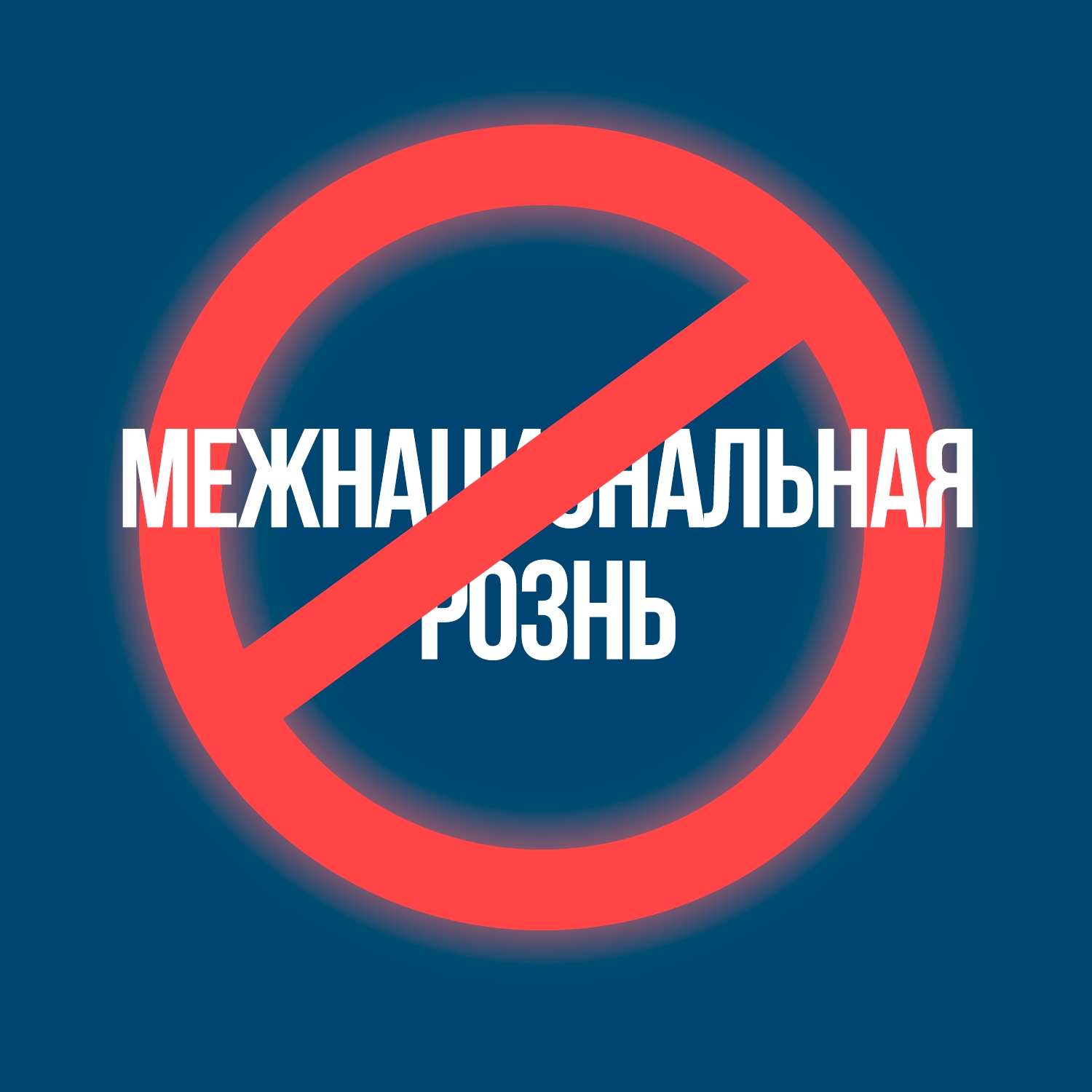 Расовая толерантность — основа мирного сосуществования  <p> <p>Уважаемые читатели